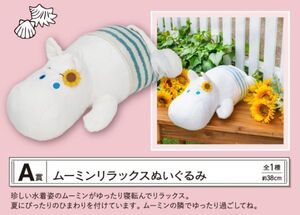 ZZ【ムーミン】一番くじ ムーミン Relaxing Picnic Time A賞 ムーミン リラックス ぬいぐるみ 全1種 未開封 新品/寝そべり BIG NW