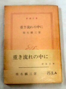 ★【文庫】重き流れの中に ◆ 椎名麟三 ◆ 新潮文庫 ◆1964.1.20 20刷発行