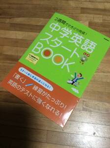 §　2週間でさきどり完成! 中学英語スタートBOOK　★CDあり