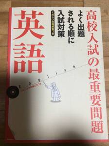 §　　高校入試の最重要問題 英語: CDつき