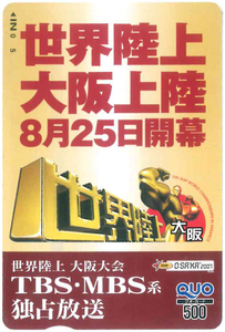 世界陸上クオカード500円　大阪大会　未使用品