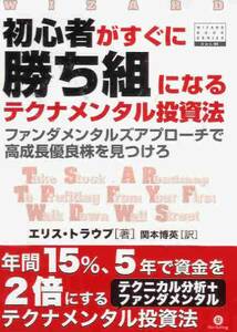 初心者がすぐに勝ち組になるテクナメンタル投資法