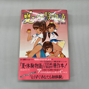 初版 帯付き 夏・体験物語 畑嶺明 イラスト 内山亜紀 ワニブックス 1985年 昭和60年 昭和レトロ 中山美穂 あんどろトリオ