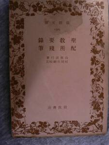 送料最安 \180　文庫66：聖教要録（録要教聖）／配所残筆（筆残所配）　山鹿素行著／村岡典嗣校訂　岩波文庫　昭和16年刊　第2刷