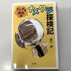 【中古本】　ゲッチョ先生のナメクジ探検記