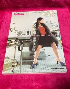 椎名林檎 無罪モラトリアム 楽譜 SHENA RINGO PHOTO AND SCORE Rittor Music リットーミュージック スコア