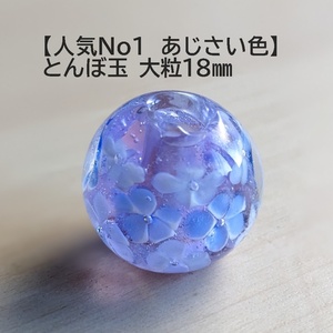 【あじさい色1個】とんぼ玉　大粒　18mm　トンボ玉 蜻蛉玉　簪　浴衣　薄紫