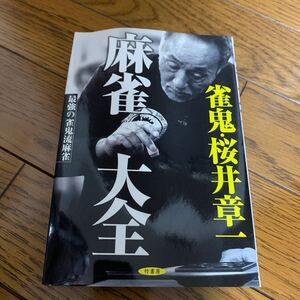 麻雀大全　最強の雀鬼流麻雀　雀鬼・桜井章一 （雀鬼・桜井章一） 桜井章一／著