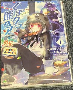 【裁断済】くまクマ熊ベアー外伝 ユナのよりみち手帖　第１巻 漫画：滝沢リオン 原作：くまなの　[ジャンク・スキャナー用]