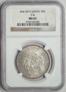 ☆NGC MS63 1871 明治4年 日本 50銭 銀貨 Y-4☆