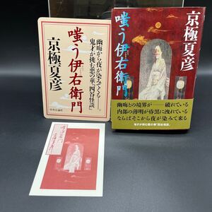 【毛筆署名本/落款/識語「伊右衛門」/初版】京極夏彦『嗤う伊右衛門』中央公論社 帯付き サイン本