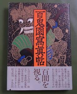 百鬼園寫眞帖　旺文社　1984年　◆ 内田百閒 百鬼園写真帳　高峰秀子 宮脇俊三 宮城喜代子 金井美恵子 戸板康二