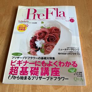 季刊プリ＊フラ ２０２０年春夏号 Vol.23 ビギナーにもよくわかる超基礎講座　ニューカマーアレンジ　プリザーブドフラワー