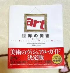 【匿名配送】art 世界の美術　コンパクト版