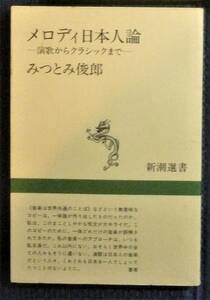 【絶版貴重書籍●初版第一刷】メロディ日本人論　演歌からクラシックまで　みつとみ俊郎　新潮社