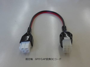 固定機　6Pから4P変換DCケーブル 全長　約30㎝