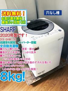 ★送料無料★2020年製★極上超美品 中古★SHARP ８kg インバーター搭載!!高い洗浄力のダイヤカット穴なし槽!!洗濯機【ES-GV8E-S】DFZQ