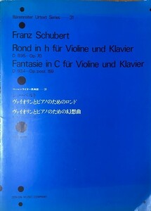 シューベルト ヴァイオリンとピアノのためのロンド/ヴァイオリンとピアノのための幻想曲 ベーレンライター原典版31 全音楽譜出版社