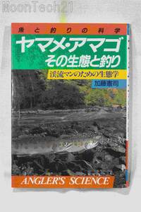 書籍　ヤマメ・アマゴ　その生態と釣り　加藤憲司