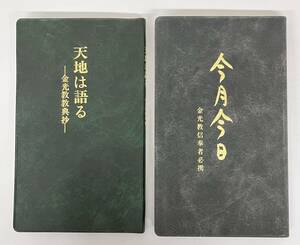 ＊古書 古本 ＊天地は語る 金光教経典抄 ＊今月今日 金光教信奉者必携 2冊 教派神道連合会 神道十三派 金光大神 ＊天地金乃神 生神金光大神