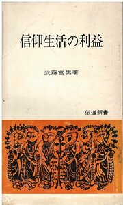 （古本）信仰生活の利益 武藤富男 キリスト新聞社 S05582 19670705発行