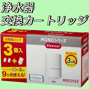 交換カートリッジ クリンスイ 浄水器 蛇口直結型 MONOシリーズ MDC01SZ 長期使用対応1日2Lの使用で約3ヶ月間交換不要 不純物 除去