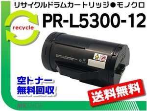 【3本セット】 PR-L5300対応 リサイクルトナーカートリッジ PR-L5300-12 PR-L5300-11の大容量 再生品