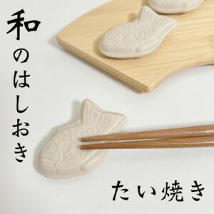 新品 たい焼き 和の箸置き 4個 / 和カフェ 和食 かわい箸置き