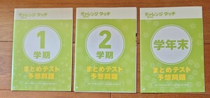 チャレンジタッチ5年生　まとめテスト予想問題　1学期、2学期、学年末の3冊をまとめて　進研ゼミ小学講座2014年度　ベネッセ