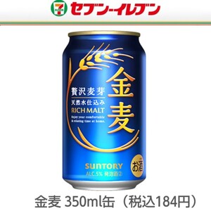 【セブンイレブン】無料クーポン ● 金麦 350ml缶 （税込184円） 無料引換券・ １枚 コンビニ ビール　サントリー