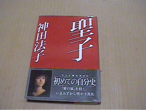 聖子☆神田法子