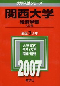 [A01138727]関西大学(経済学部-A日程) (2007年版 大学入試シリーズ) 教学社編集部