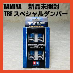 新品　TAMIYA タミヤ 42102 TRF スペシャルダンパー 4本