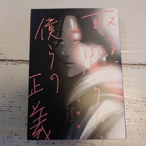 取るに足らない僕らの正義 川野倫 コミック