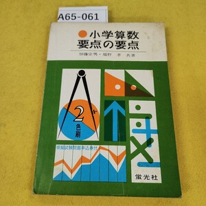 A65-061 小学算数 要点の要点 2色刷 加藤宗男/端野孝/共著 蛍光社 昭和37年4月発行 日焼け破れ折れ傷破れ多数あり。