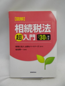 ☆2408　【図解】相続税法「超」入門〔平成30年度改正〕