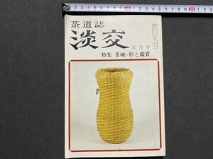 ｃ▼▼　淡交　昭和58年5月号　特集・茶碗・形と鑑賞　淡交社　茶道誌　/　L4