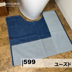 【araiyan】 アライヤン 日本製 岡山デニム パッチワーク トイレマット 【ユーズド】 トイレ用品 リバーシブル コットン100% AL14023 区分N