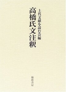 【中古】 高橋氏文注釈