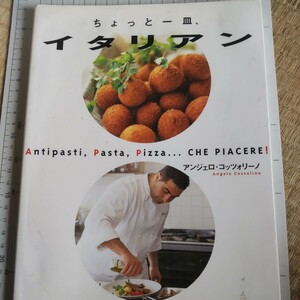 ちょっと一皿、イタリアン　Ａｎｔｉｐａｓｔｉ，ｐａｓｔａ，ｐｉｚｚａ…ｃｈｅ　ｐｉａｃｅｒｅ！ アンジェロ・コッツォリーノ／著