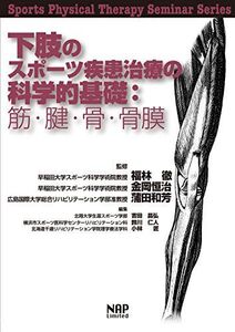 [A11826568]下肢のスポーツ疾患治療の科学的基礎:筋・腱・骨・骨膜 (Sports Physical Therapy Seminar Seri