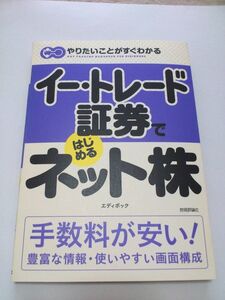 イートレード証券ではじめるネット株 中古