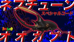 【送料無料】カブトクワガタ ネプチューンオオカブト スペシャルコード★コロコロコミック限定★取引ナビにてコードをご連絡(^^♪♪