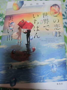 「この恋は世界でいちばん美しい雨」 宇山佳佑