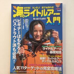 海のライトルアー入門―お手軽!カンタン!誰でも釣れる! (COSMIC MOOK)