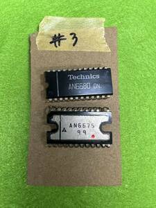 TECHNICS IC チップセット1個 AN6675 /1個AN6680 #3