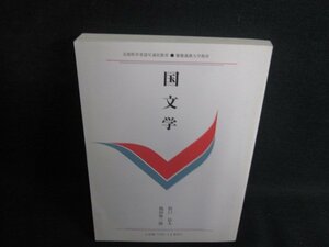 国文学　折口信夫 池田弥三郎　日焼け有/SEK