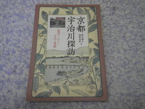 京都宇治川探訪 絵図で読みとく文化と景観　江戸時代の旅人が目にした風景。宇治川両岸一覧の挿絵をカラーで全点掲載。