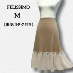 【新品タグ付き】FELISSIMO フェリシモ レース付き スカート ミモレ 春