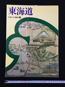 ｐΨ8　日本の古地図6　東海道　昭和51年　講談社　/C10